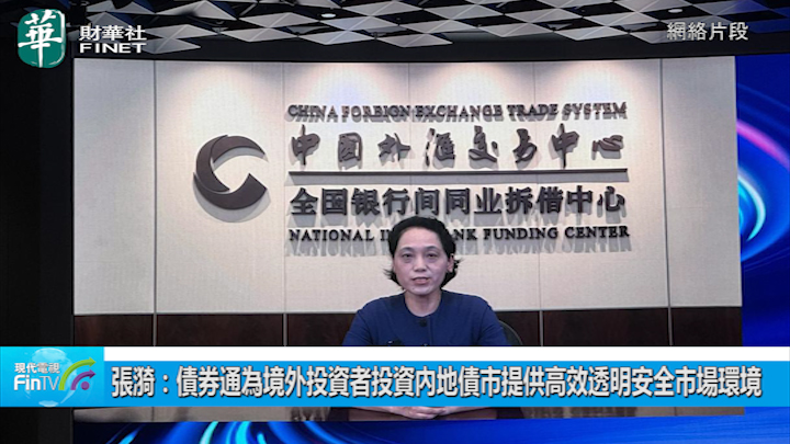 张漪：债券通为境外投资者投资内地债市提供高效透明安全市场环境