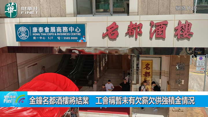 金钟名都酒楼将结业　工会称暂未有欠薪欠供强积金情况
