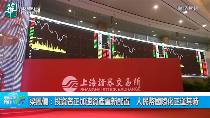 梁凤仪：投资者正加速资产重新配置　人民币国际化正逢其时