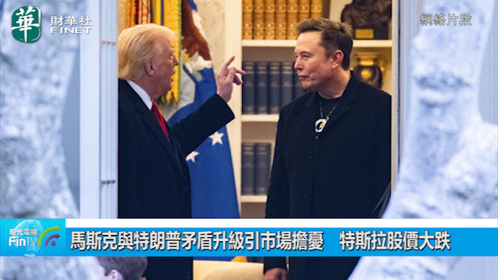 马斯克与特朗普矛盾升级引市场担忧　特斯拉股价大跌