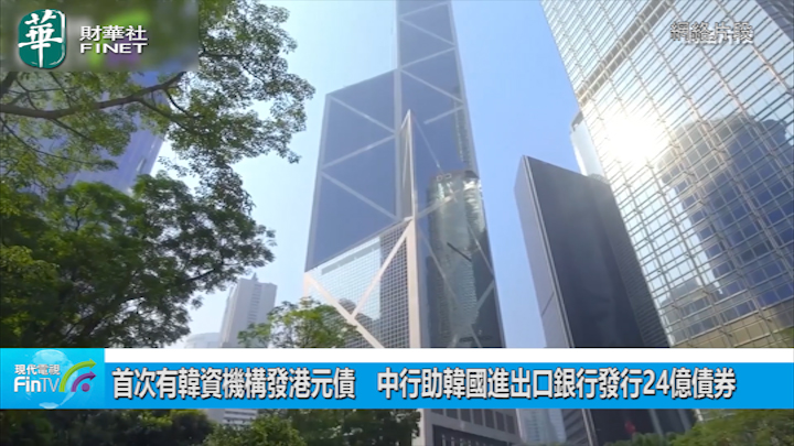 首次有韩资机构发港元债　中行助韩国进出口银行发行24亿债券