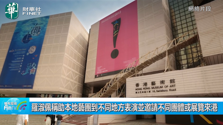 罗淑佩称助本地艺团到不同地方表演并邀请不同团体或展览来港