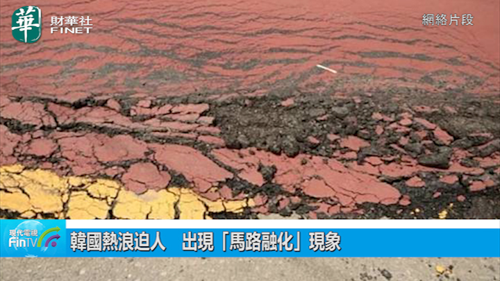 韩国热浪迫人　出现「马路融化」现象