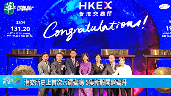 港交所史上首次六鑼齊鳴 5隻新股開盤齊升