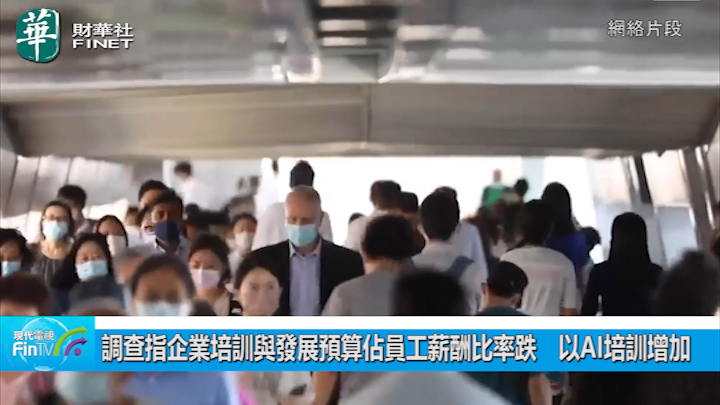 調查指企業培訓與發展預算佔員工薪酬比率跌　以AI培訓增加