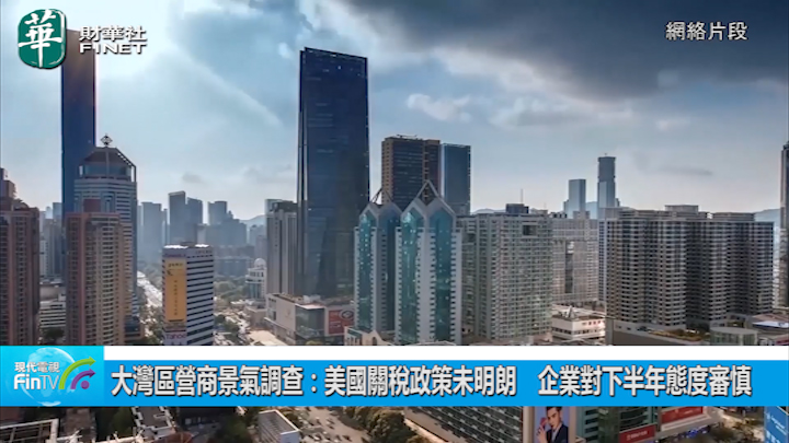 大灣區營商景氣調查：美國關稅政策未明朗　企業對下半年態度審慎