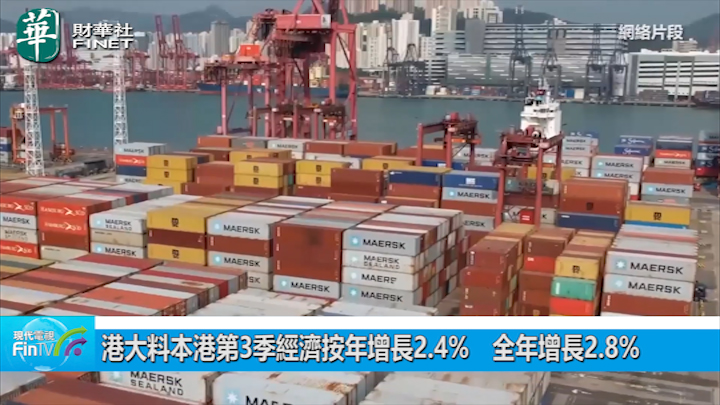 港大料本港第3季經濟按年增長2.4%　全年增長2.8%
