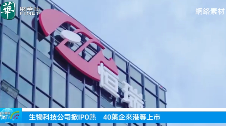 生物科技公司掀IPO熱　40藥企來港等上市