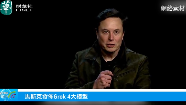 馬斯克發佈Grok 4大模型