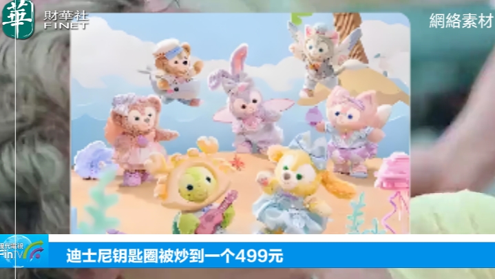 迪士尼鑰匙圈被炒到一個499元