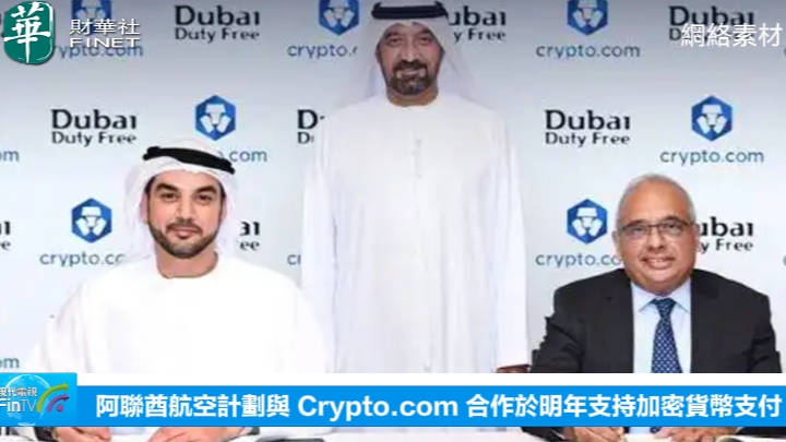 阿聯酋航空計劃與 Crypto.com 合作於明年支持加密貨幣支付