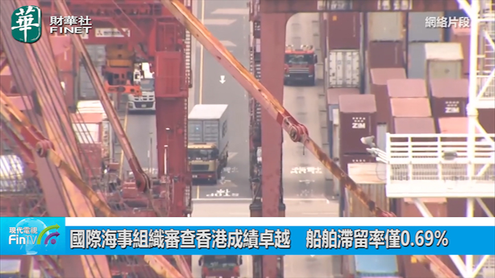 國際海事組織審查香港成績卓越　船舶滯留率僅0.69%