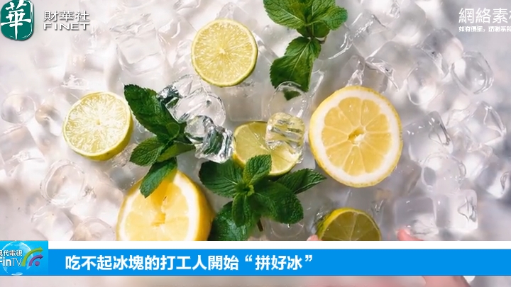 吃不起冰塊的打工人開始“拼好冰”