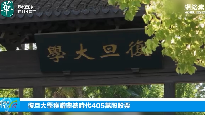 復旦大學獲贈寧德時代405萬股股票