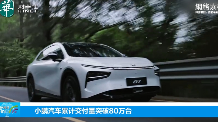 小鵬汽車累計交付量突破80萬臺