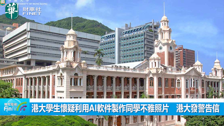 港大学生怀疑利用AI软件制作同学不雅照片　港大发警告信