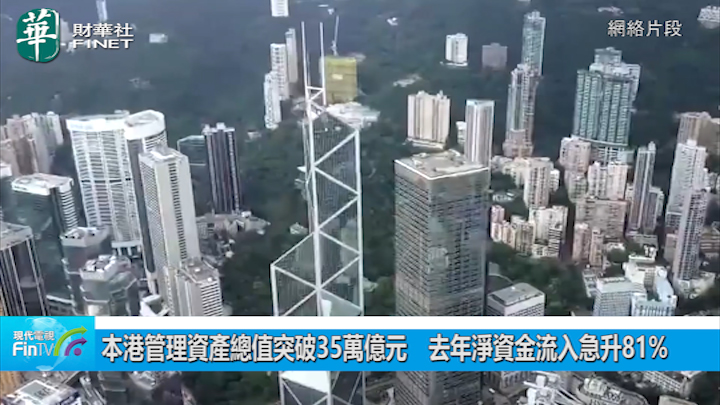 本港管理資產總值突破35萬億元　去年淨資金流入急升81%
