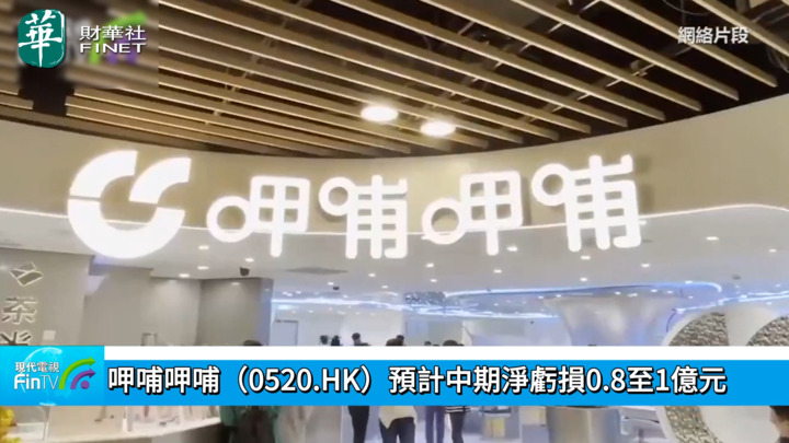 呷哺呷哺（0520.HK）預計中期淨虧損0.8至1億元 
