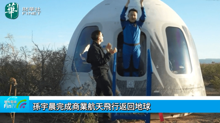 孫宇晨完成商業航天飛行返回地球 