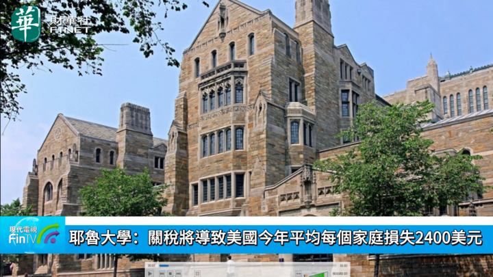 耶魯大學：關稅將導致美國今年平均每個家庭損失2400美元 