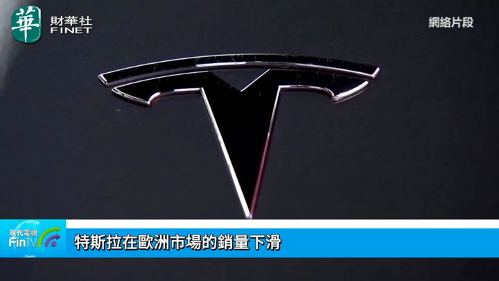 特斯拉在歐洲市場的銷量下滑