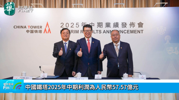 中國鐵塔2025年中期利潤為人民幣57.57億元