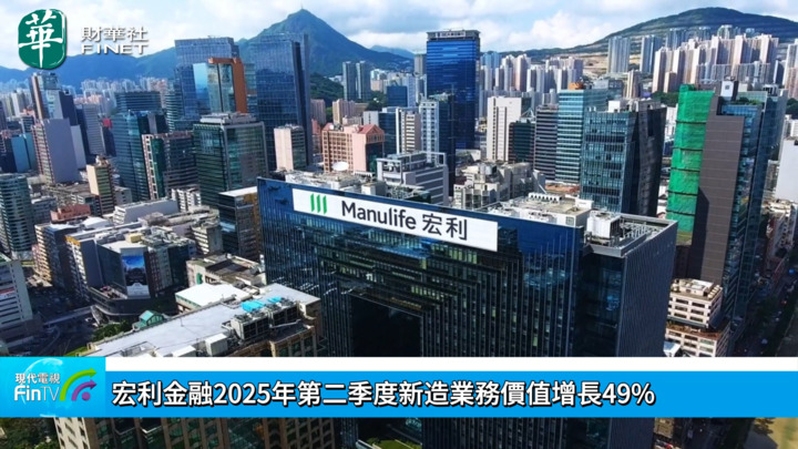 宏利金融2025年第二季度新造業務價值增長49%