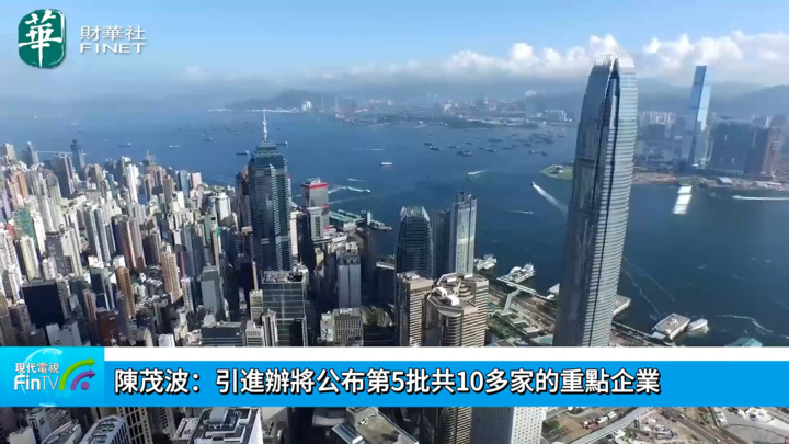 陳茂波：引進辦將公布第5批共10多家的重點企業