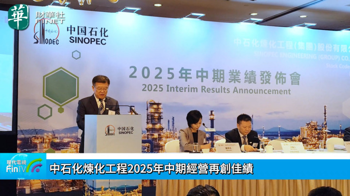 中石化炼化工程2025年中期经营再创佳绩
