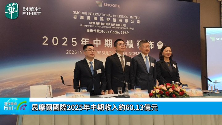 思摩尔国际2025年中期收入约60.13亿元