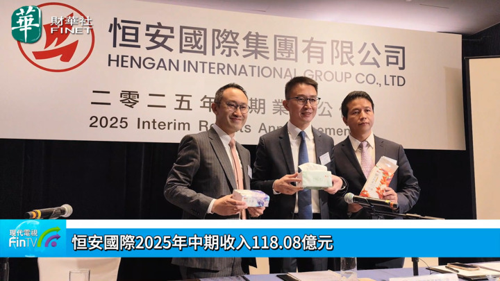 恒安国际2025年中期收入118.08亿元