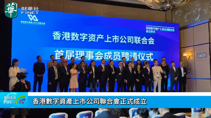 香港数字资产上市公司联合会正式成立