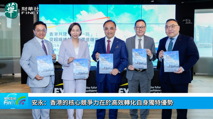 安永：香港的核心竞争力在於高效转化自身独特优势