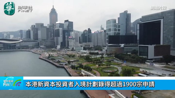 本港新資本投資者入境計劃錄得超過1900宗申請