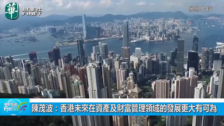 陳茂波：香港未來在資產及財富管理領域的發展更大有可為