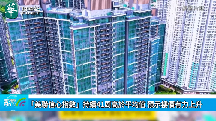 「美联信心指数」持续41周高於平均值 预示楼价有力上升