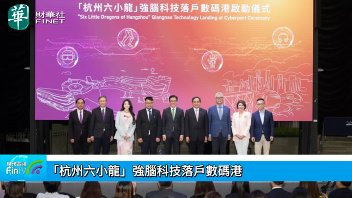 「杭州六小龙」强脑科技落户数码港