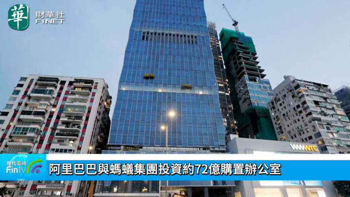 阿里巴巴與螞蟻集團投資約72億購置辦公室