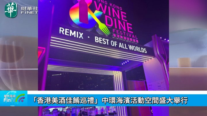 「香港美酒佳餚巡禮」中環海濱活動空間盛大舉行