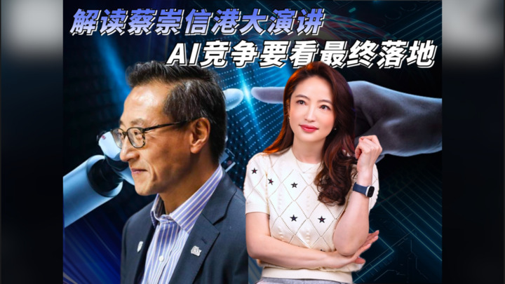 【杜兰说AI】解读蔡崇信港大演讲：AI竞争要看最终落地