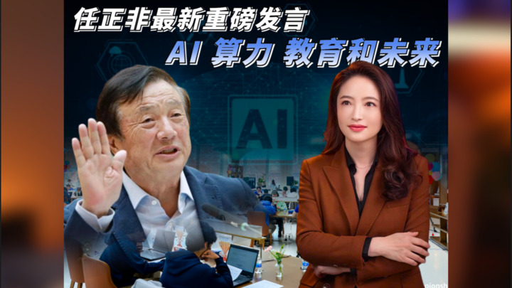 【杜兰说AI】任正非最新重磅发言——AI丶算力丶教育和未来
