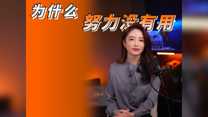 【杜蘭說AI】為什麽努力沒有用？