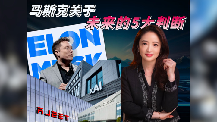 【杜兰说AI】马斯克关於未来的5大判断