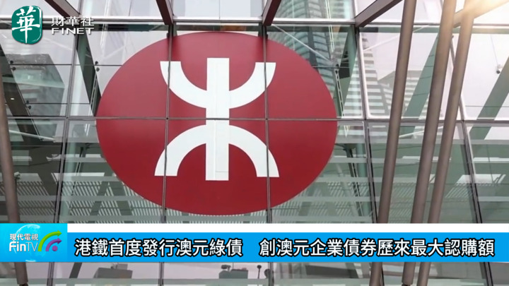 港鐵首度發行澳元綠債　創澳元企業債券歷來最大認購額