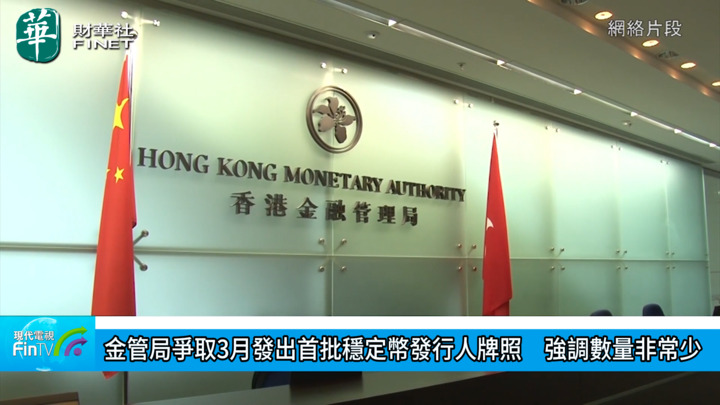 金管局爭取3月發出首批穩定幣發行人牌照　強調數量非常少