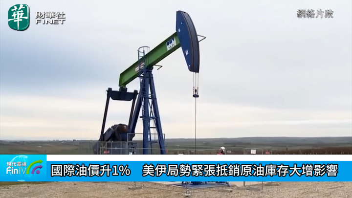國際油價升1%　美伊局勢緊張抵銷原油庫存大增影響