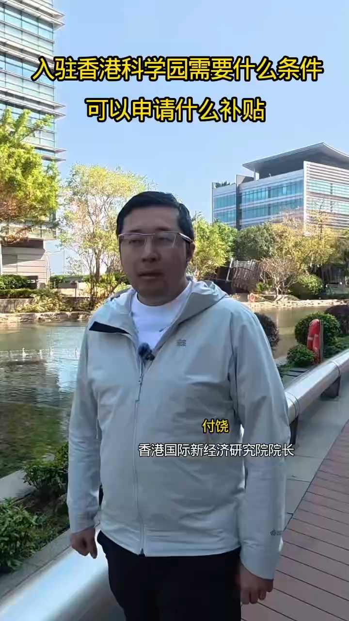 入驻香港科学园需要什麽条件可以申请什麽补贴