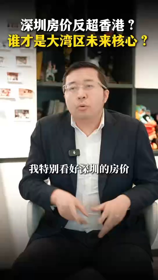深圳房价反超香港，谁才是大湾区未来核心？