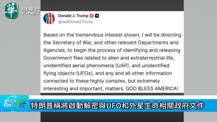 特朗普称将启动解密与UFO和外星生命相关政府文件