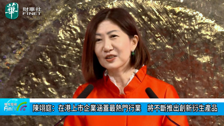 陳翊庭：在港上市企業涵蓋最熱門行業　將不斷推出創新衍生產品